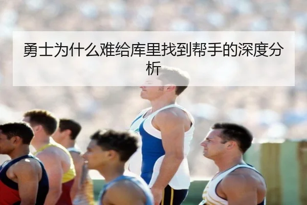 勇士为什么难给库里找到帮手的深度分析